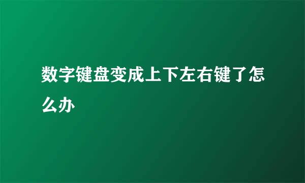 数字键盘变成上下左右键了怎么办
