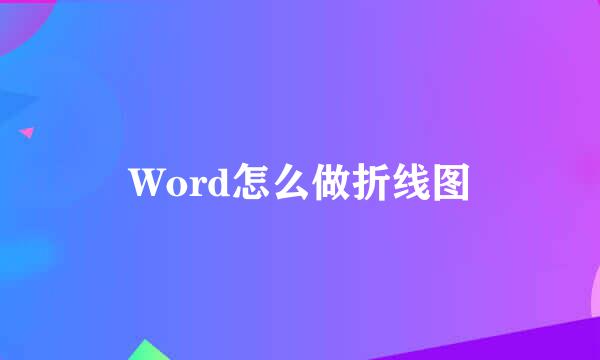 Word怎么做折线图