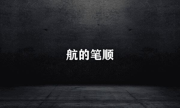 航的笔顺