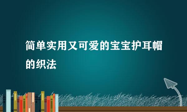 简单实用又可爱的宝宝护耳帽的织法