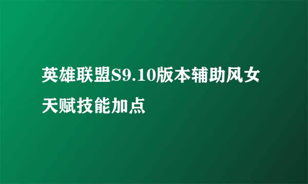 英雄联盟S9.10版本辅助风女天赋技能加点