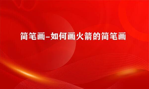 简笔画-如何画火箭的简笔画