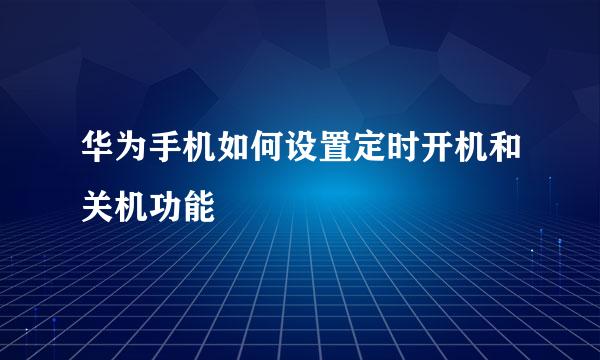 华为手机如何设置定时开机和关机功能