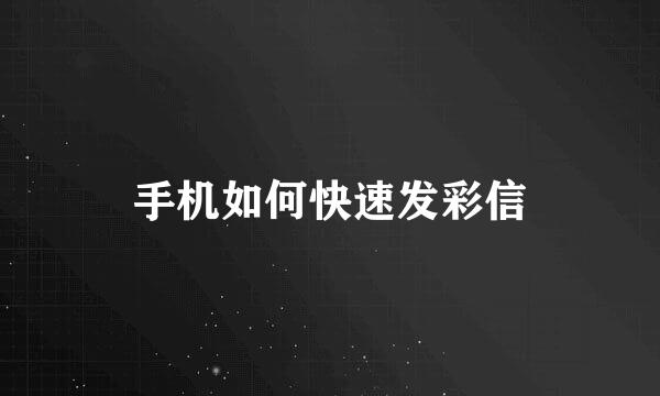 手机如何快速发彩信