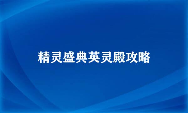 精灵盛典英灵殿攻略