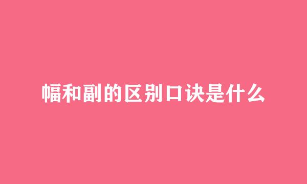幅和副的区别口诀是什么