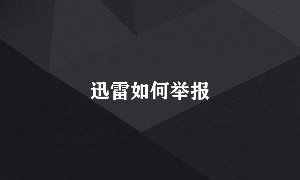 迅雷如何举报