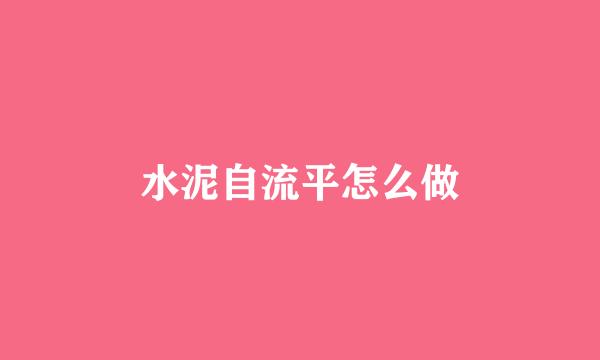 水泥自流平怎么做