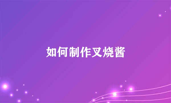 如何制作叉烧酱