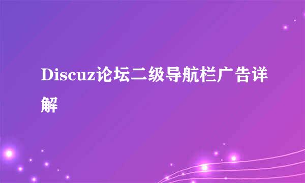 Discuz论坛二级导航栏广告详解