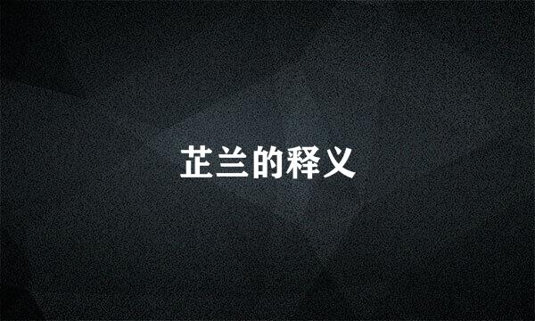 芷兰的释义