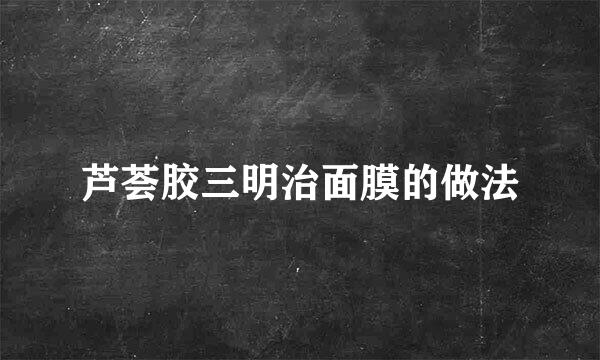 芦荟胶三明治面膜的做法