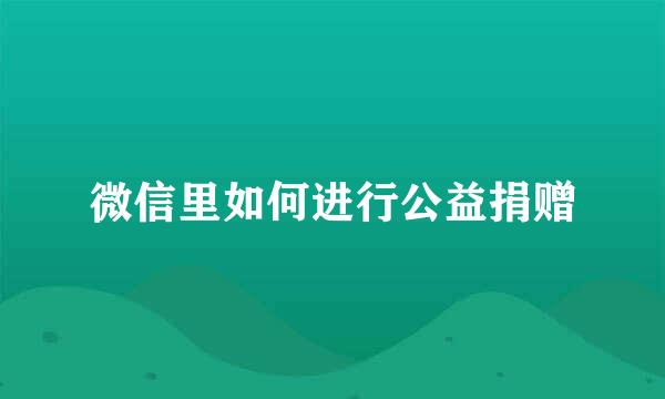 微信里如何进行公益捐赠