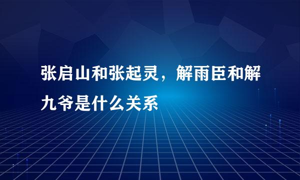 张启山和张起灵，解雨臣和解九爷是什么关系
