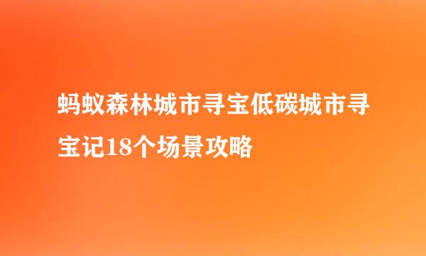 蚂蚁森林城市寻宝低碳城市寻宝记18个场景攻略