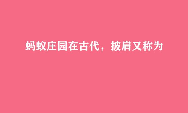 蚂蚁庄园在古代，披肩又称为