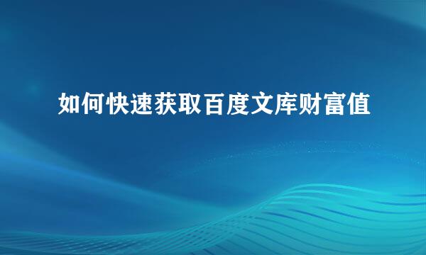 如何快速获取百度文库财富值