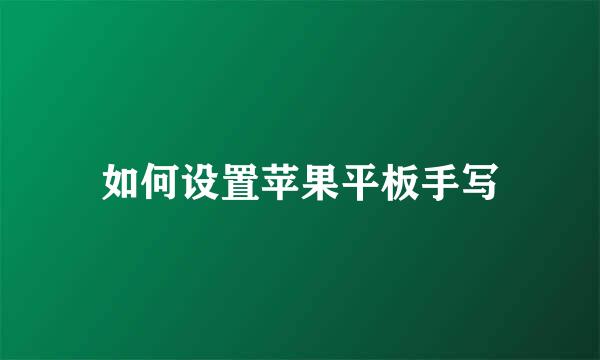 如何设置苹果平板手写