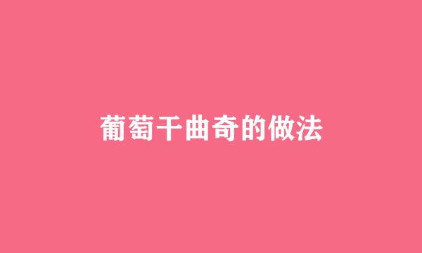 葡萄干曲奇的做法