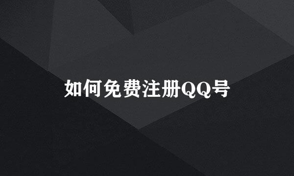 如何免费注册QQ号