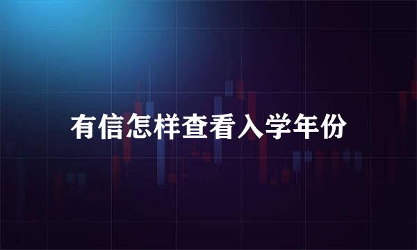 有信怎样查看入学年份
