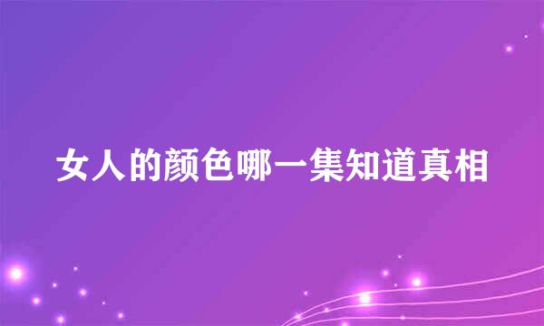 女人的颜色哪一集知道真相