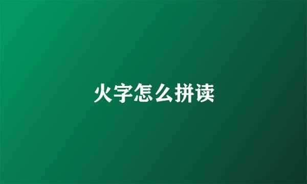火字怎么拼读