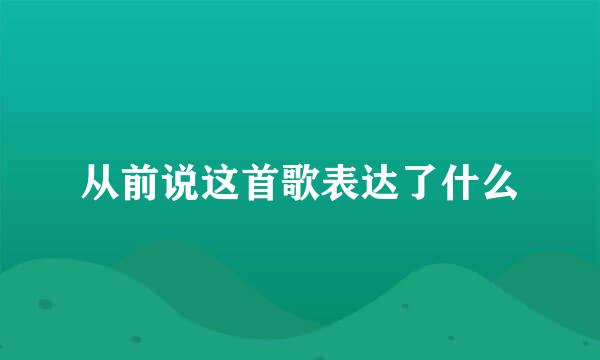 从前说这首歌表达了什么