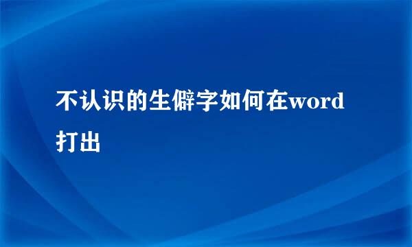 不认识的生僻字如何在word打出