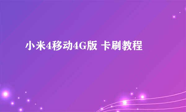 小米4移动4G版 卡刷教程