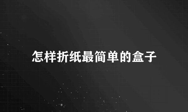 怎样折纸最简单的盒子
