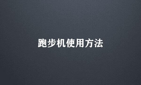 跑步机使用方法