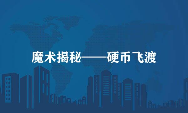 魔术揭秘——硬币飞渡