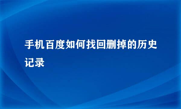 手机百度如何找回删掉的历史记录