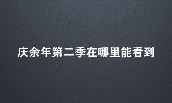 庆余年第二季在哪里能看到