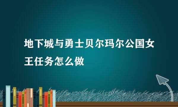 地下城与勇士贝尔玛尔公国女王任务怎么做