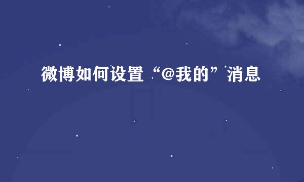 微博如何设置“@我的”消息