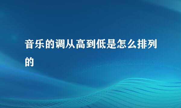 音乐的调从高到低是怎么排列的