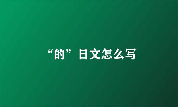 “的”日文怎么写
