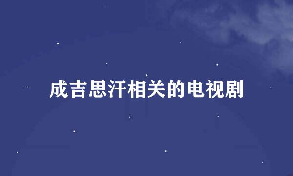 成吉思汗相关的电视剧