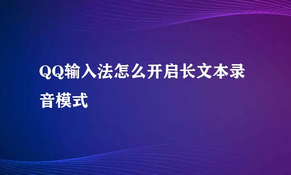 QQ输入法怎么开启长文本录音模式
