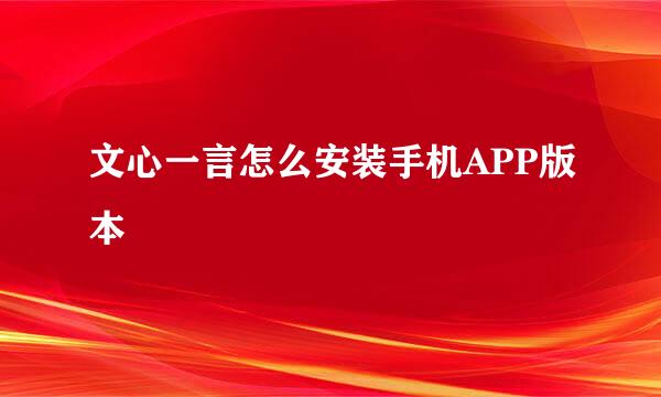 文心一言怎么安装手机APP版本