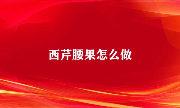西芹腰果怎么做