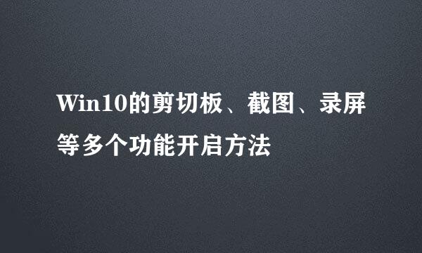Win10的剪切板、截图、录屏等多个功能开启方法