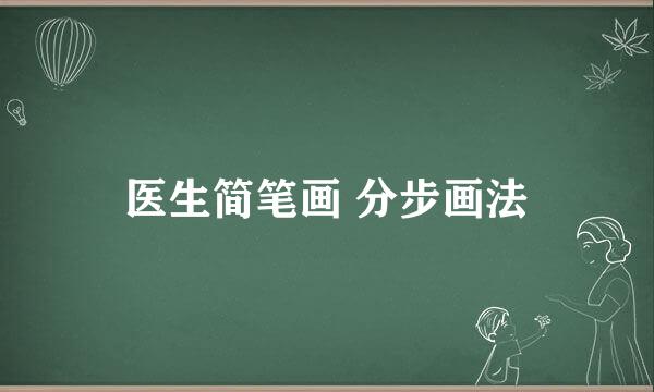 医生简笔画 分步画法
