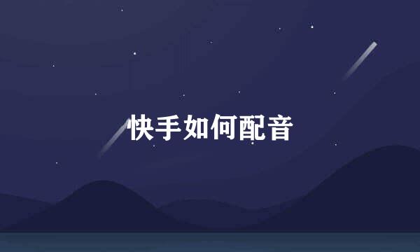 快手如何配音