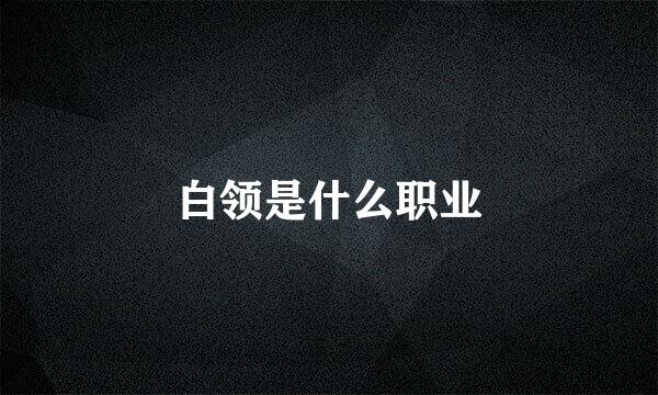 白领是什么职业