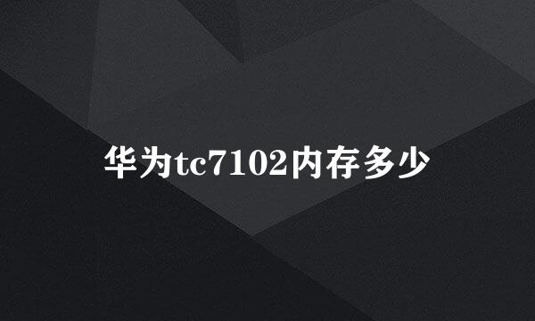 华为tc7102内存多少