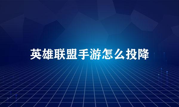 英雄联盟手游怎么投降