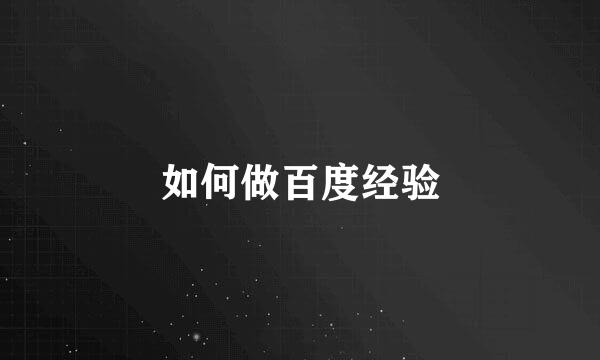如何做百度经验